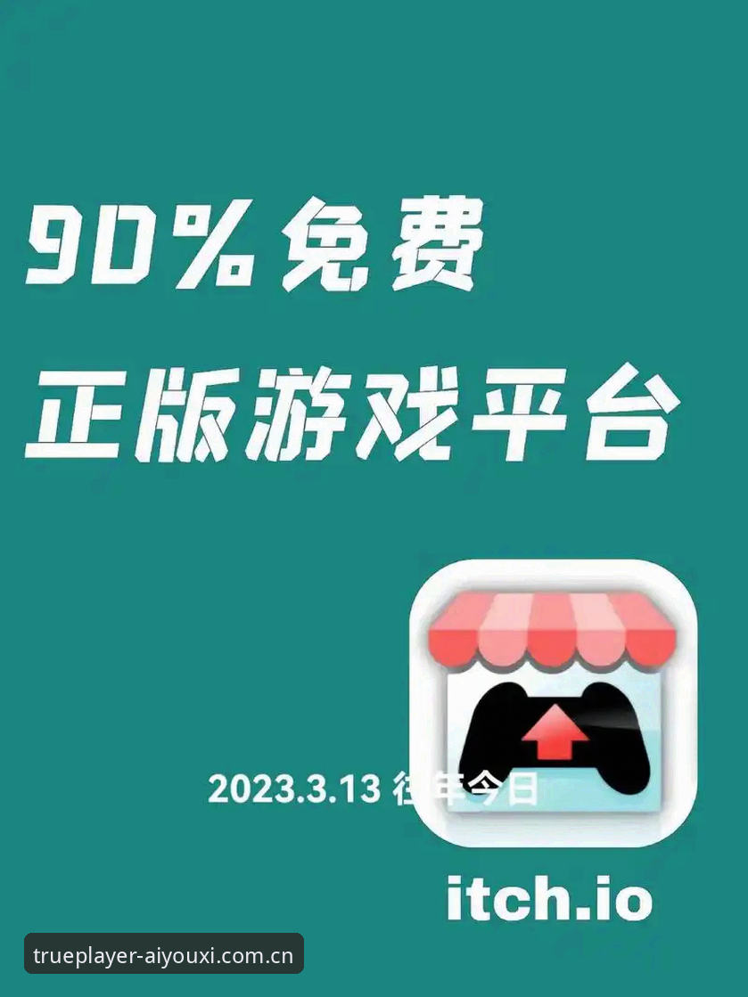 做一个真正的玩者登录通道 爱游戏平台到底值不值得注册?做一个真正的玩者登录通道能给你什么?