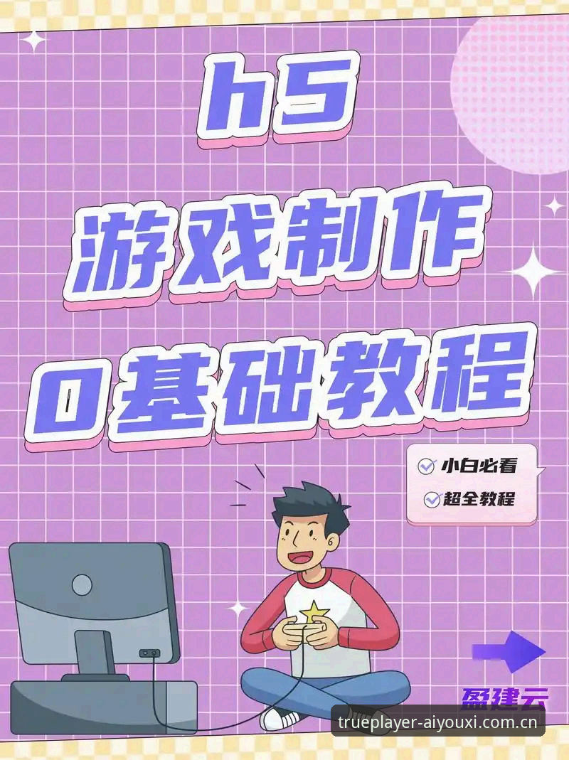 做一个真正的玩者APP下载 爱游戏平台做一个真正的玩者APP下载安装教程:从误区到实战的全流程操作指南